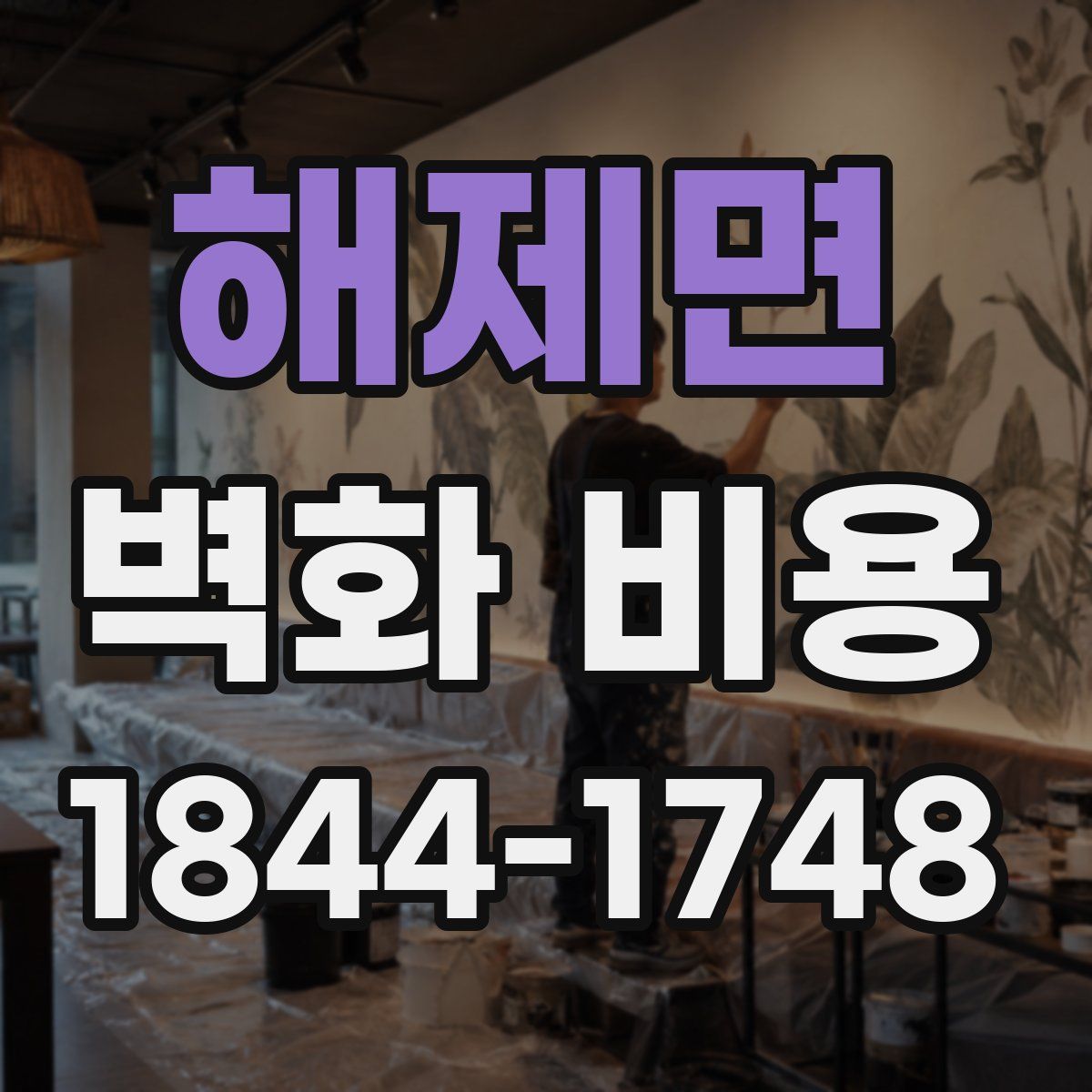 해제면 벽화 비용