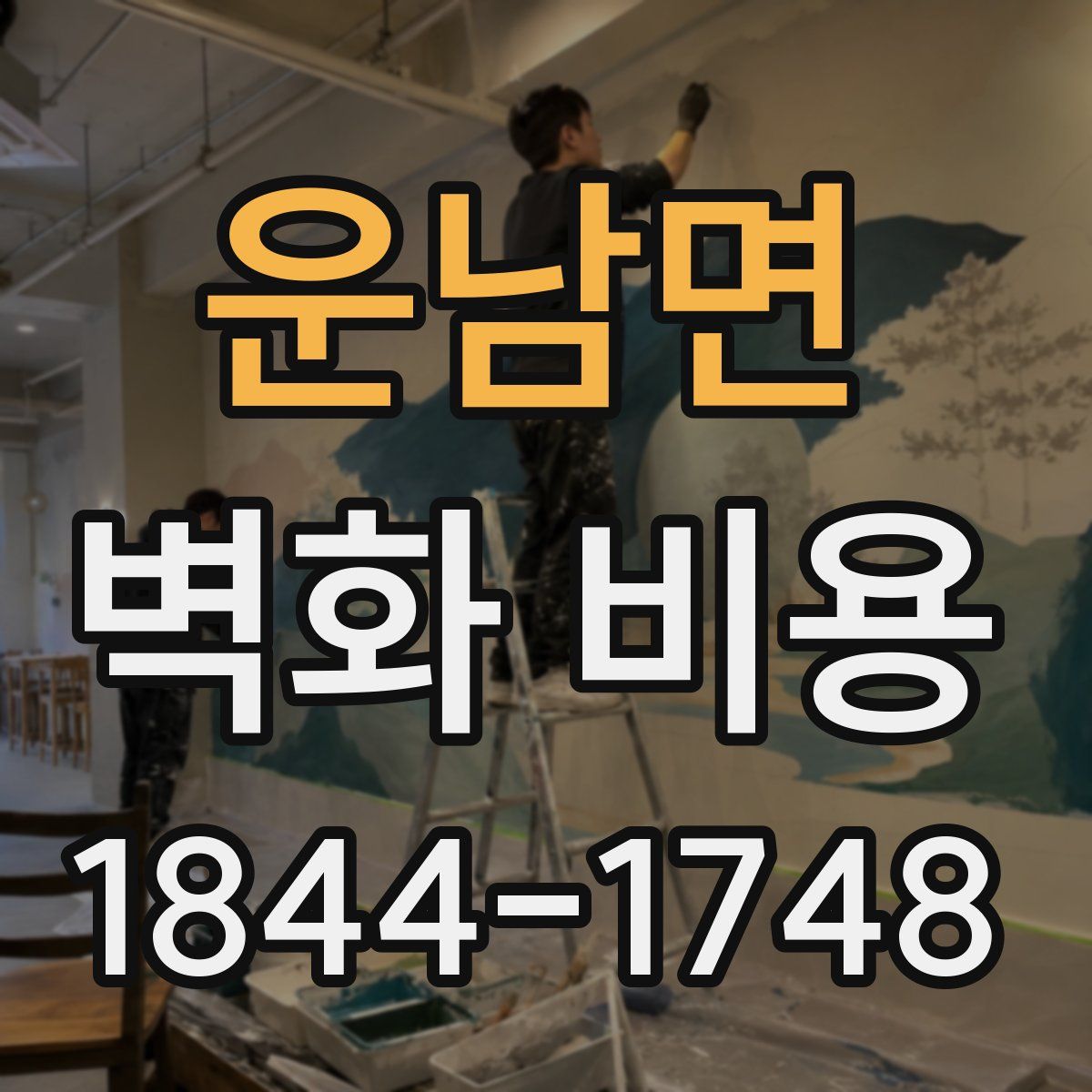 운남면 벽화 비용