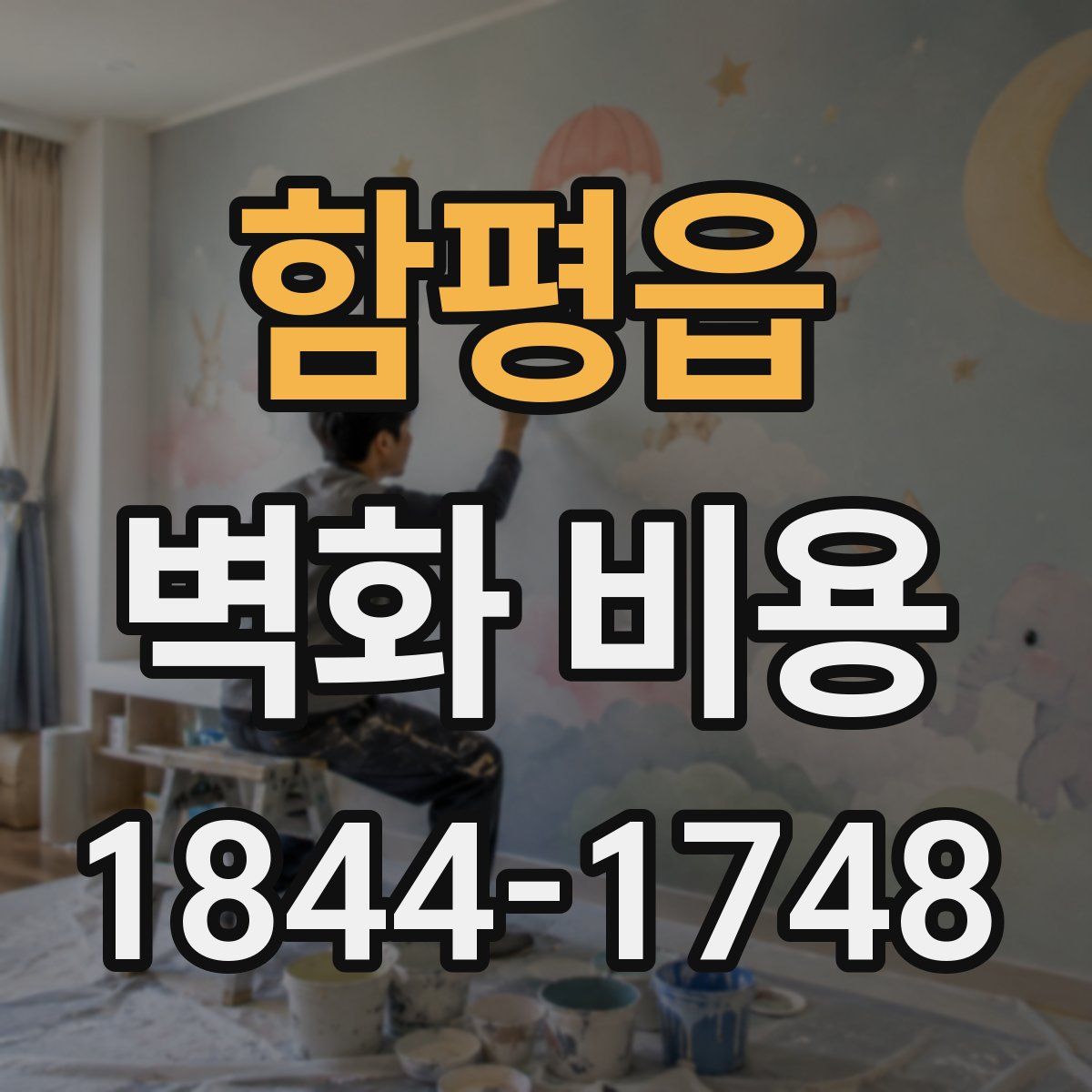 함평읍 벽화 비용