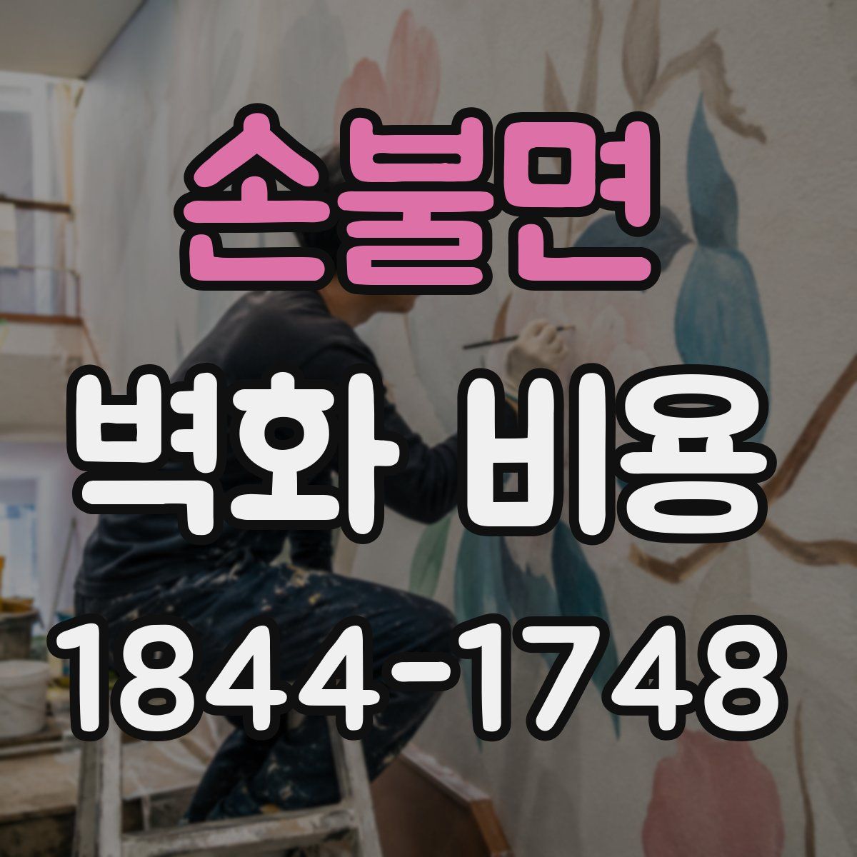 손불면 벽화 비용