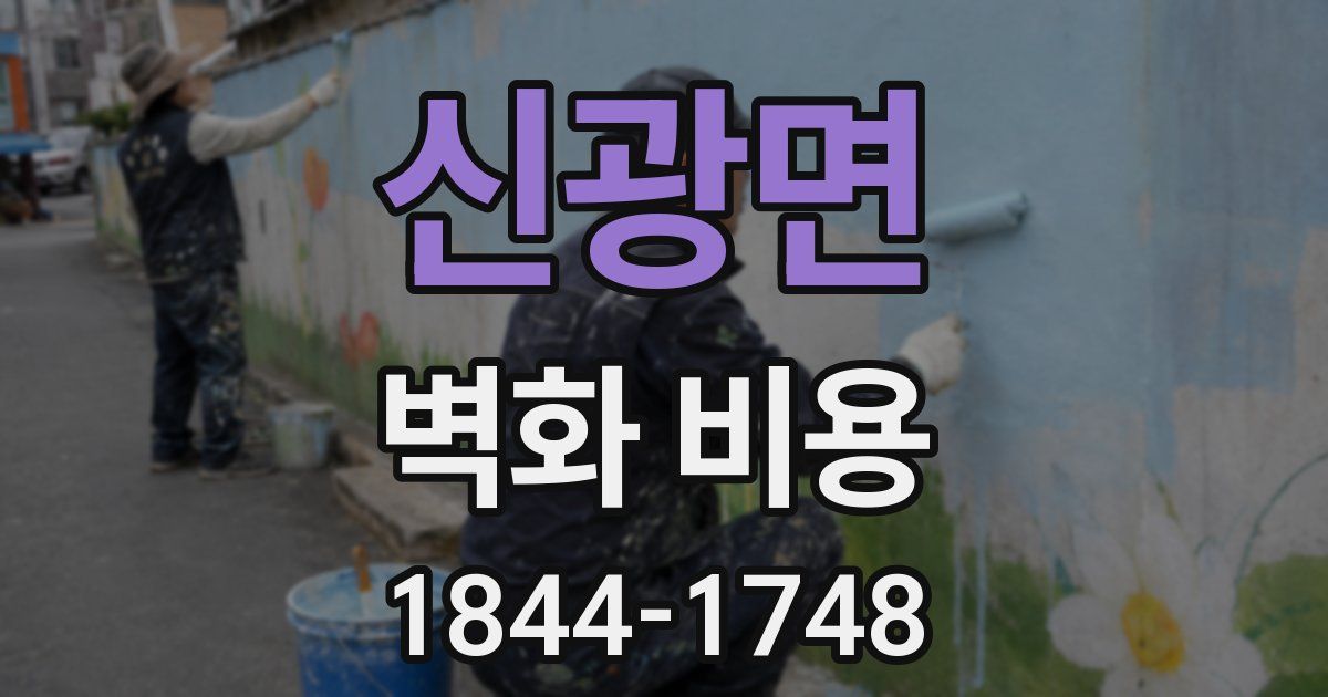 신광면 벽화 비용