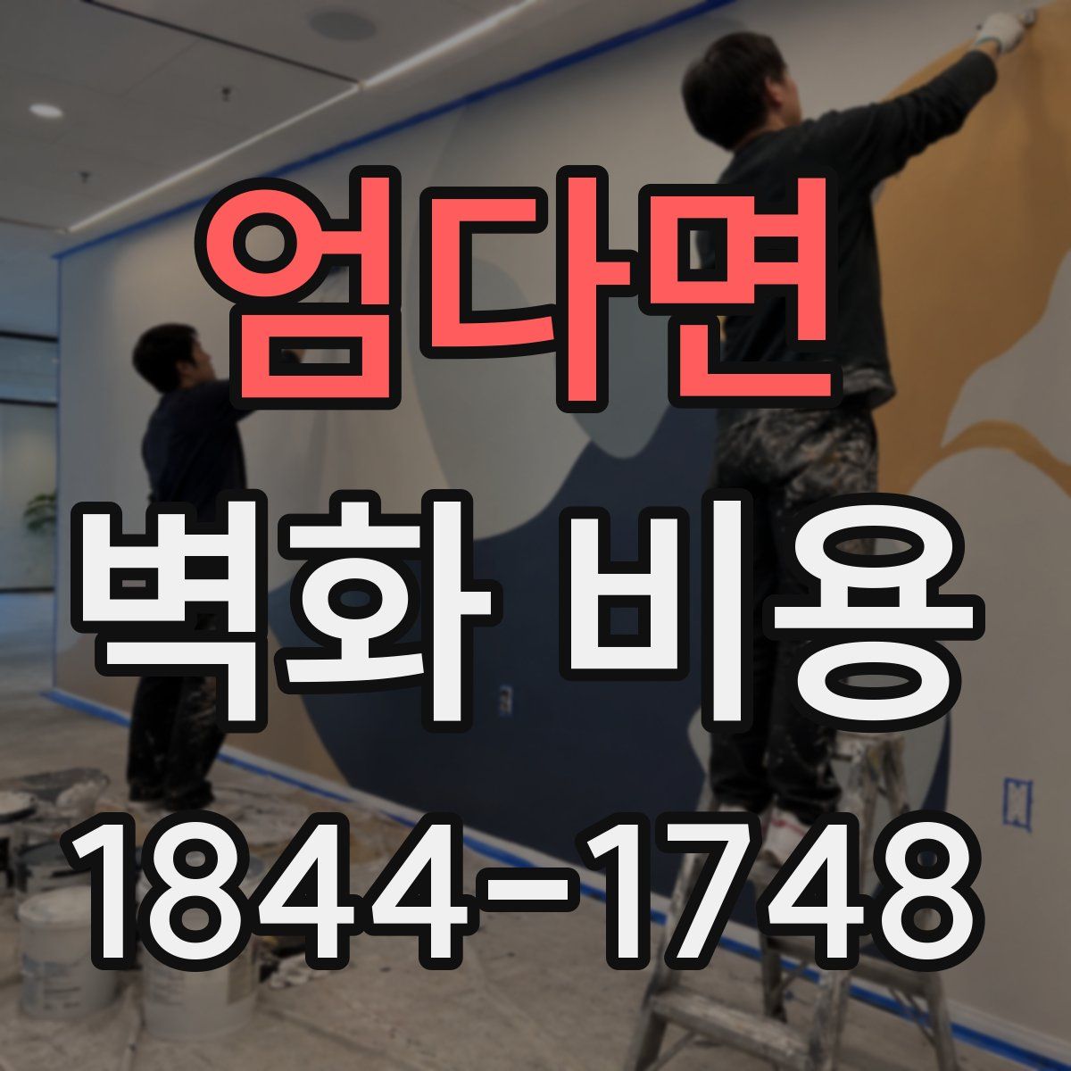 엄다면 벽화 비용