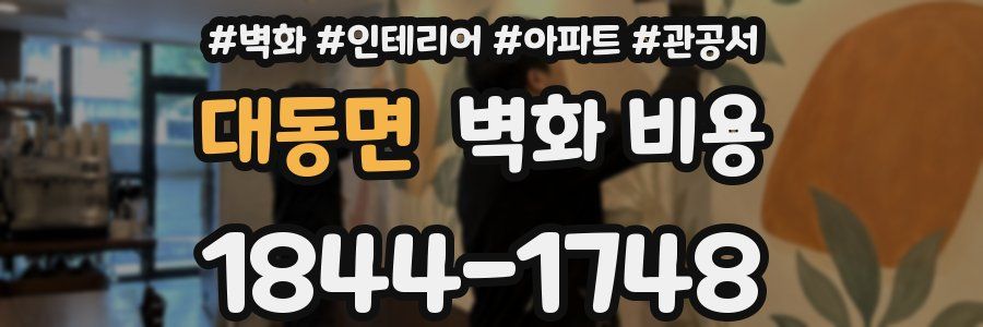 대동면 벽화 비용