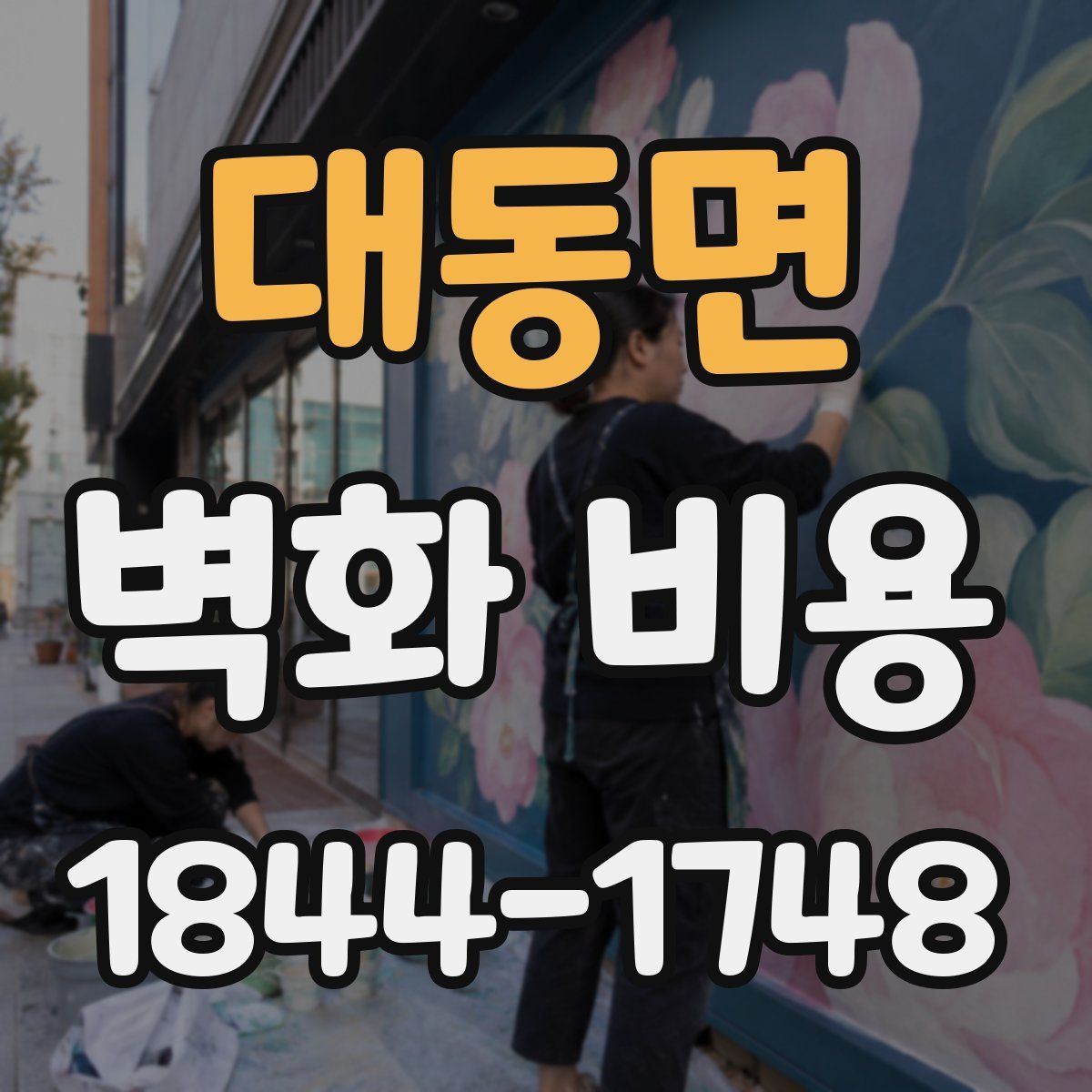 대동면 벽화 비용