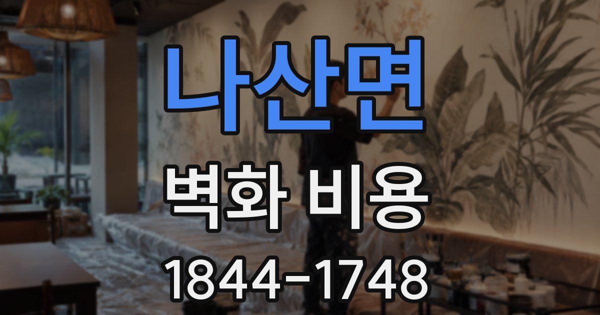 나산면 벽화 비용