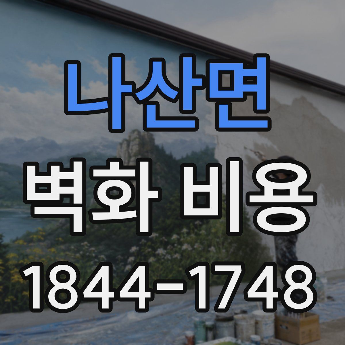나산면 벽화 비용