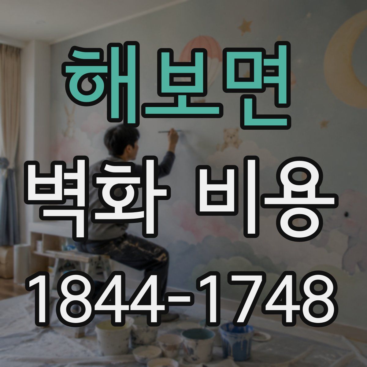 해보면 벽화 비용
