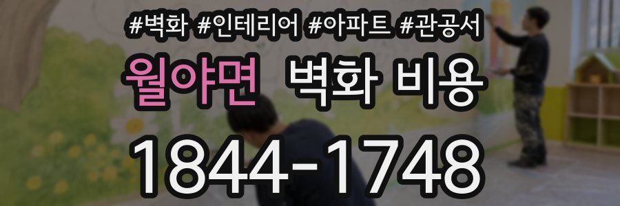 월야면 벽화 비용