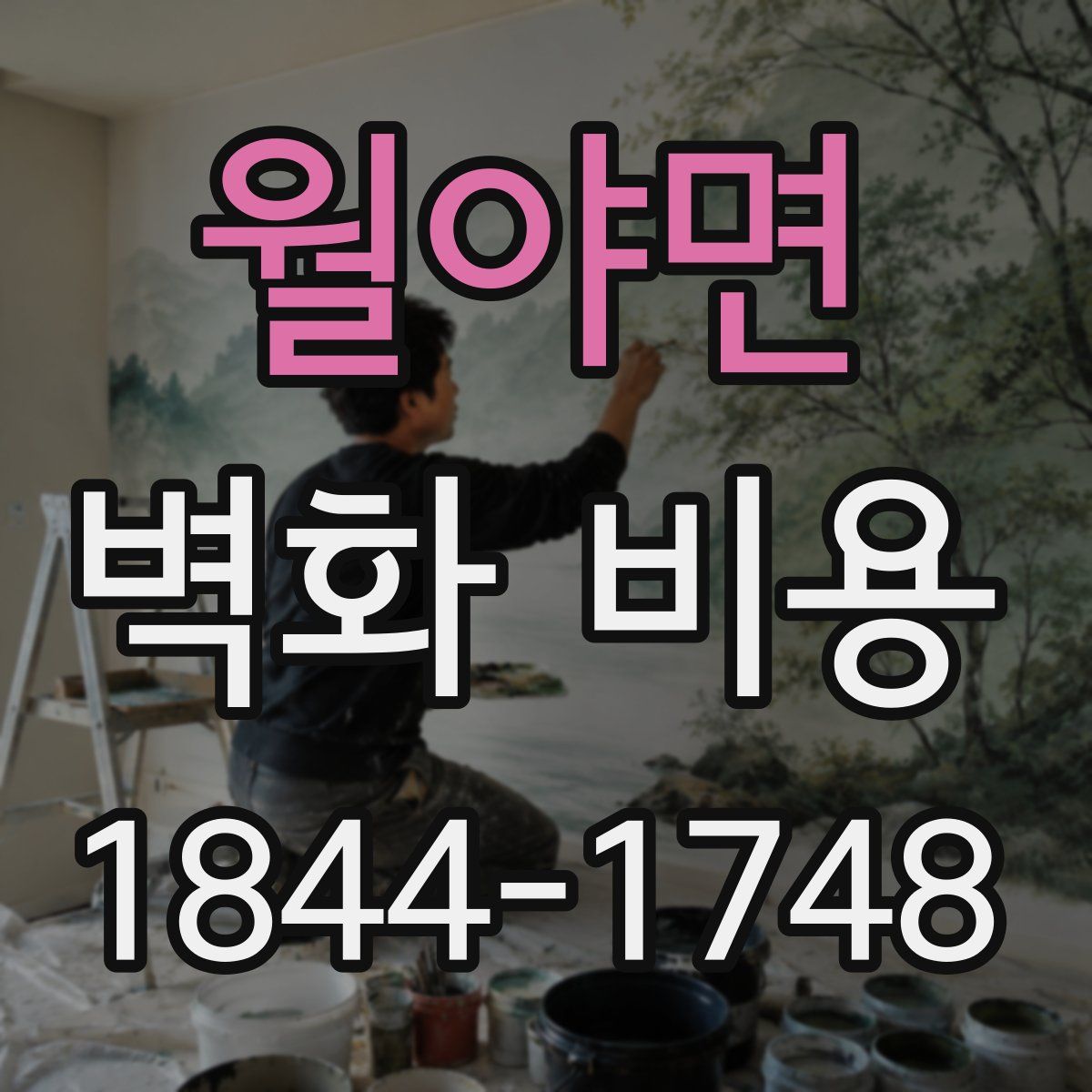 월야면 벽화 비용
