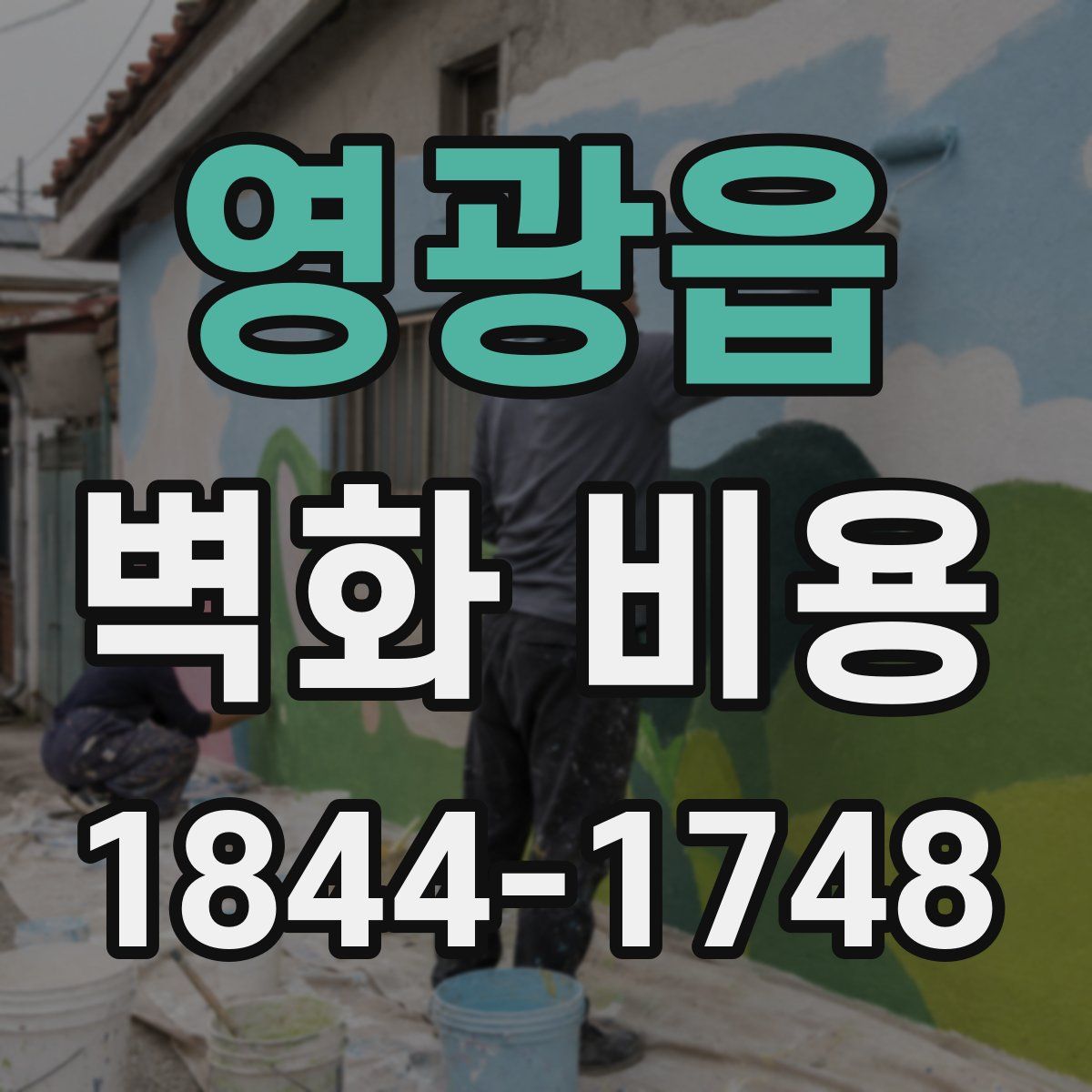 영광읍 벽화 비용