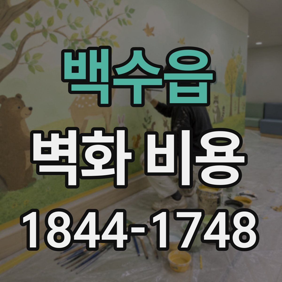 백수읍 벽화 비용