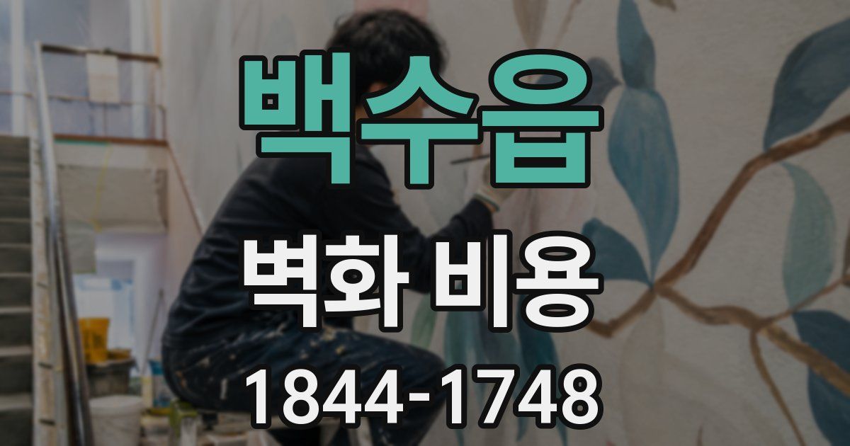 백수읍 벽화 비용