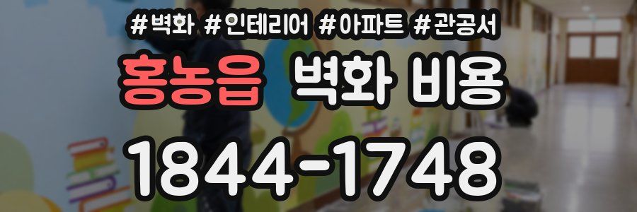 홍농읍 벽화 비용