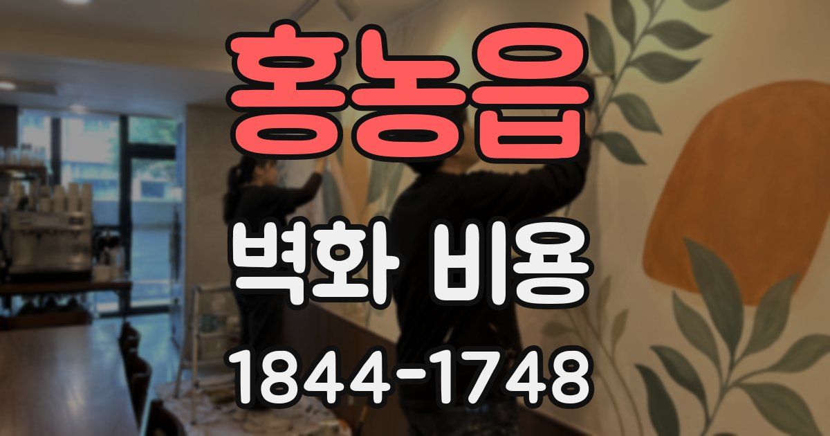 홍농읍 벽화 비용