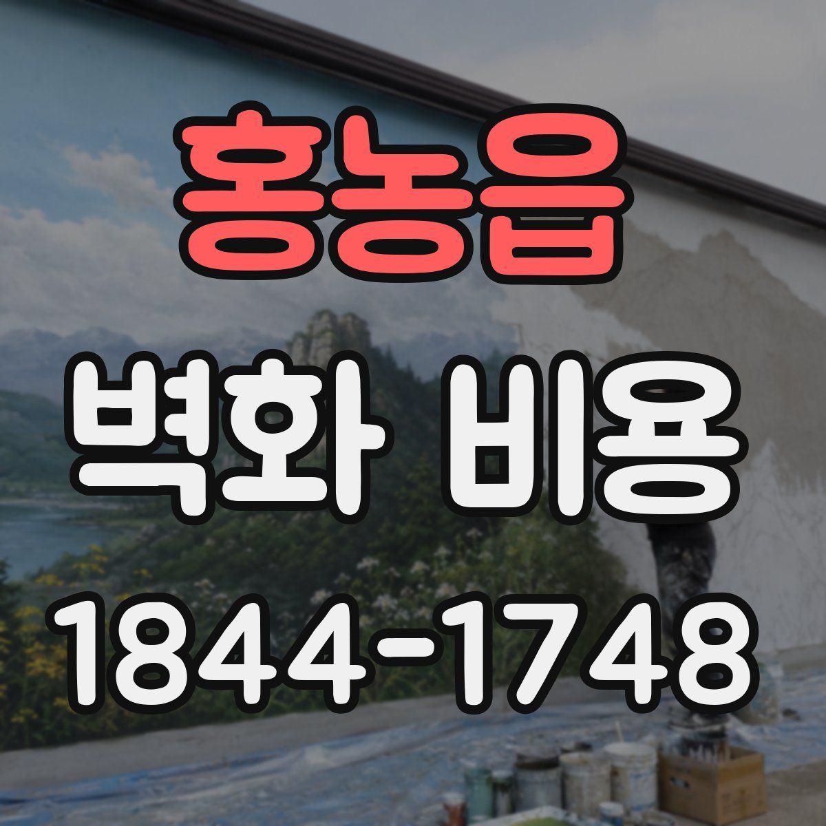 홍농읍 벽화 비용