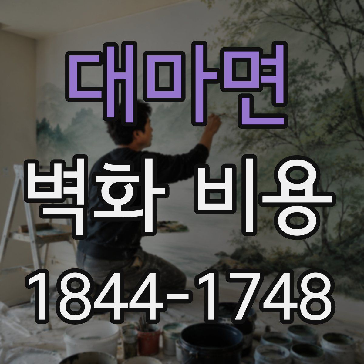 대마면 벽화 비용
