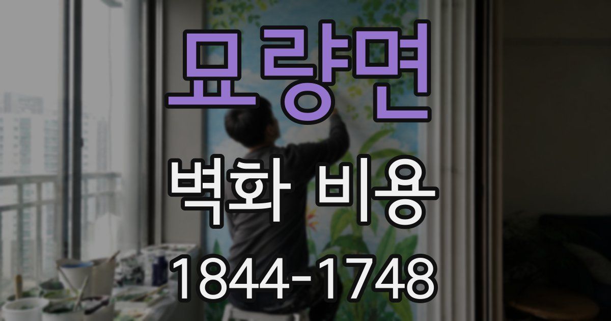 묘량면 벽화 비용