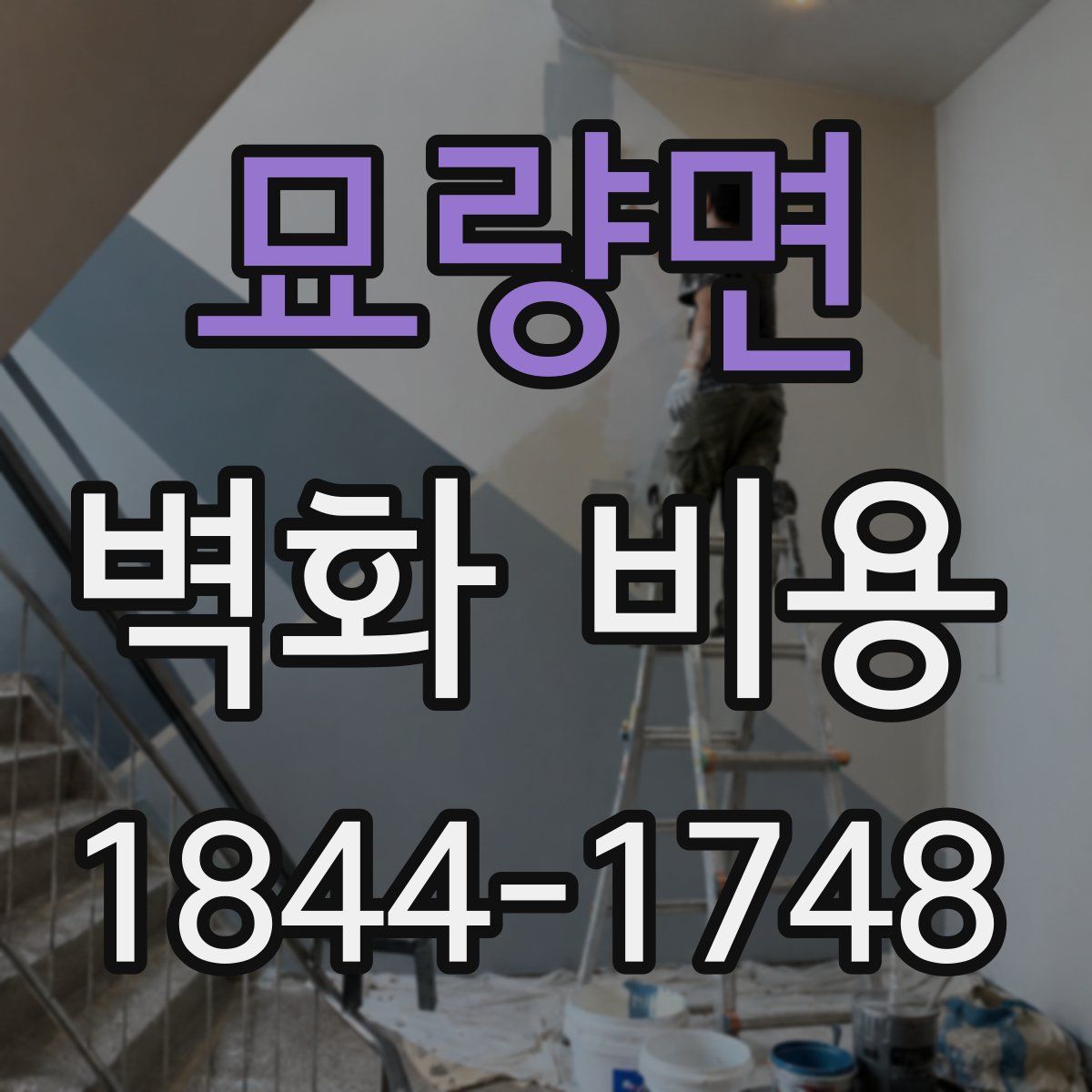 묘량면 벽화 비용