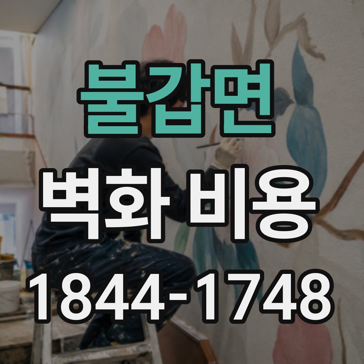 불갑면 벽화 비용