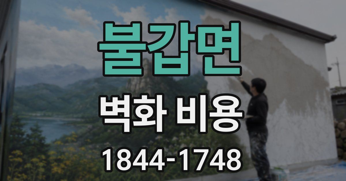 불갑면 벽화 비용