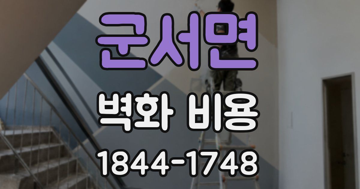 군서면 벽화 비용
