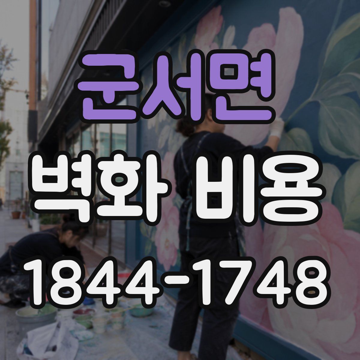 군서면 벽화 비용