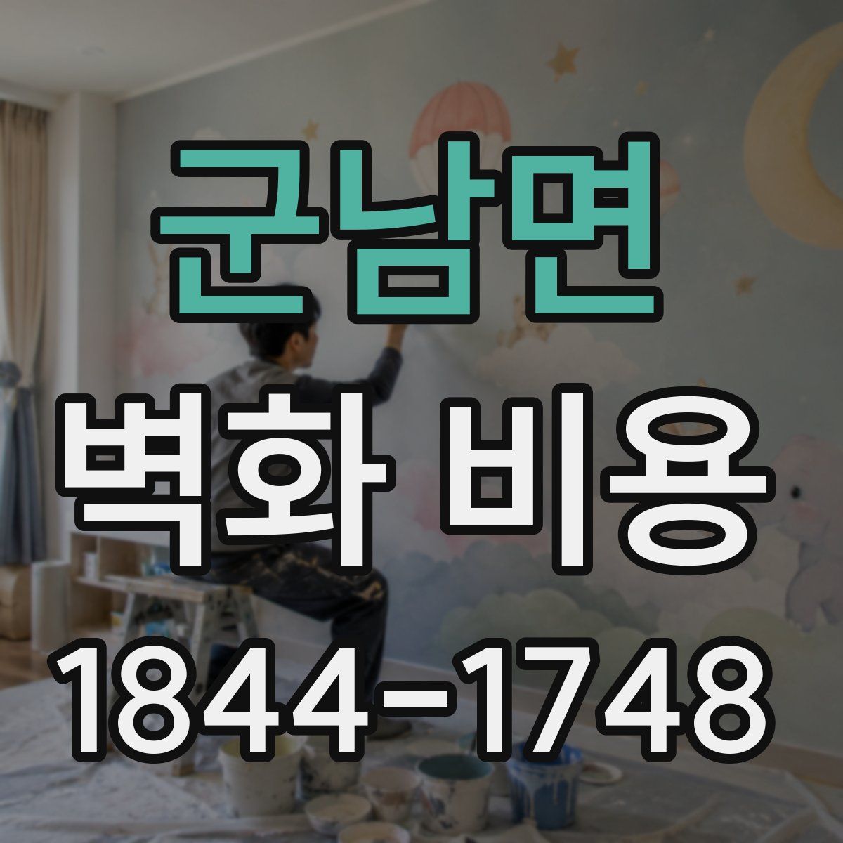 군남면 벽화 비용