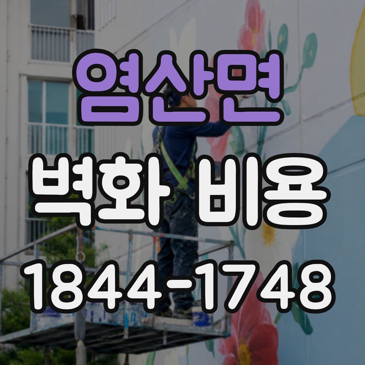 염산면 벽화 비용