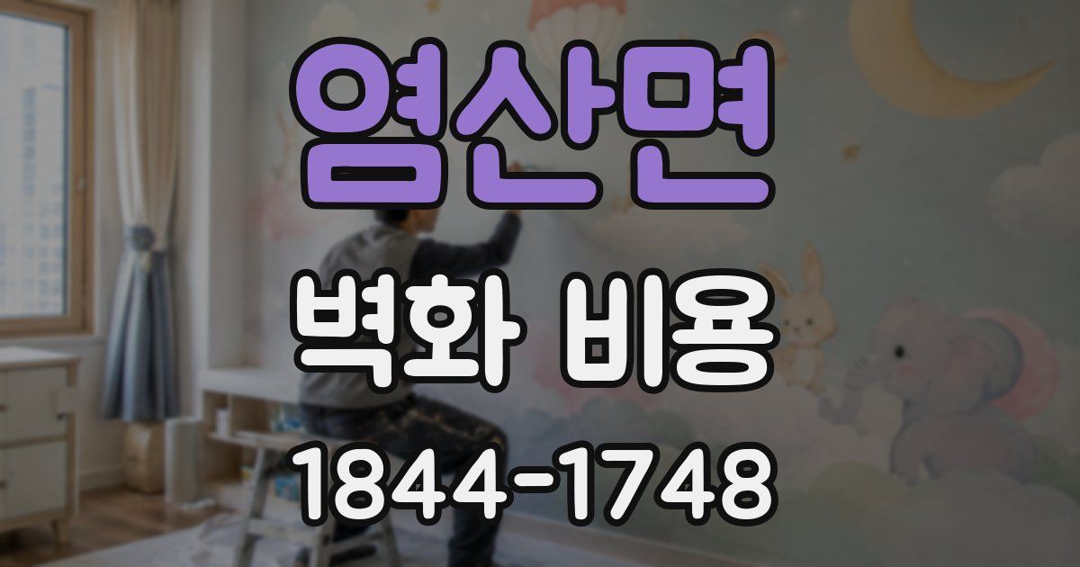 염산면 벽화 비용