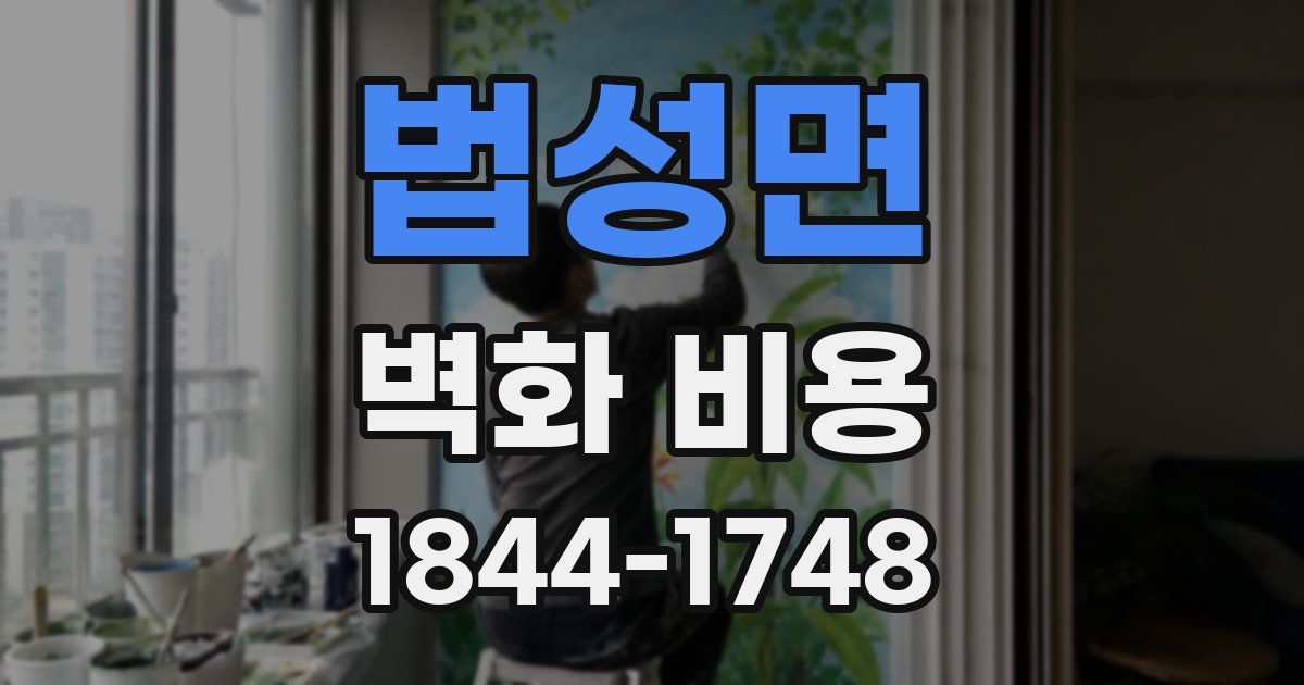 법성면 벽화 비용