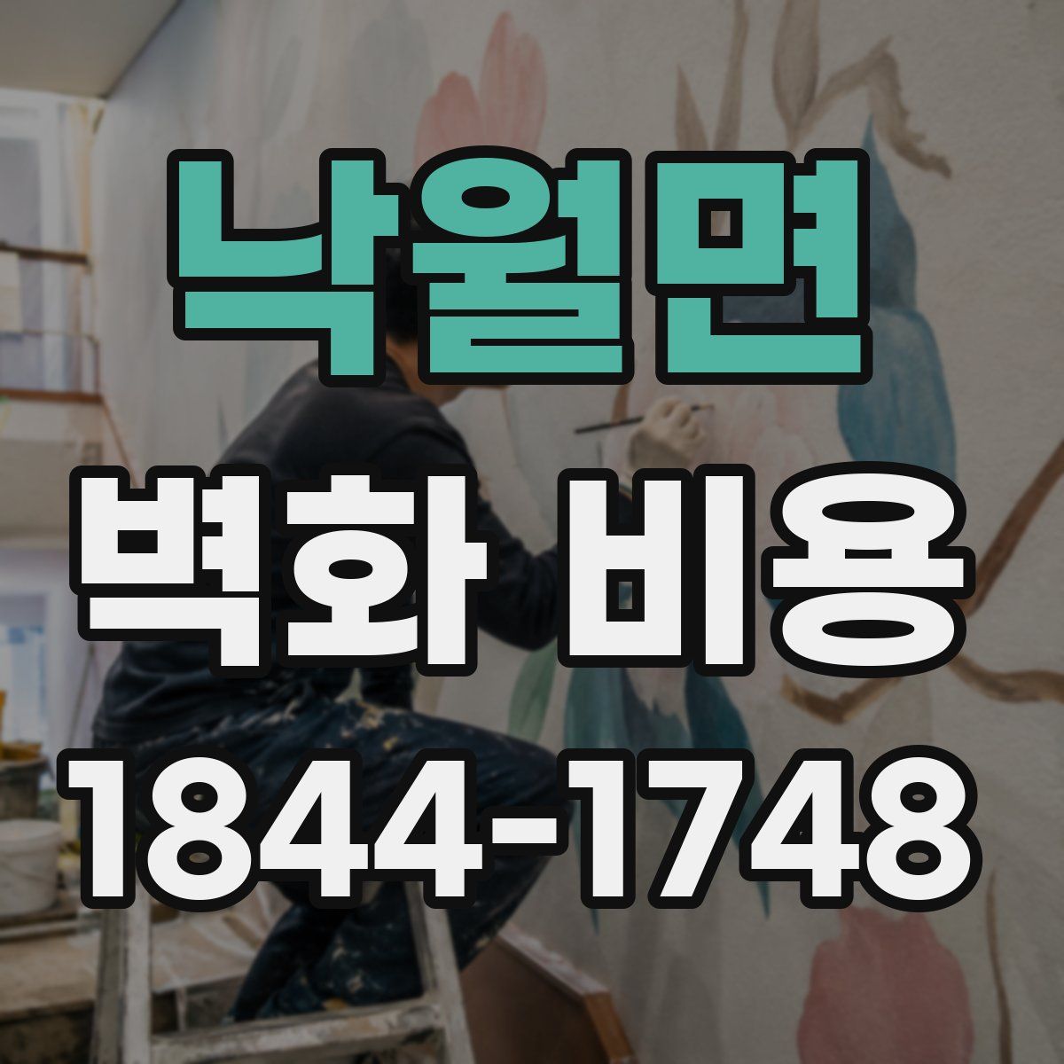 낙월면 벽화 비용