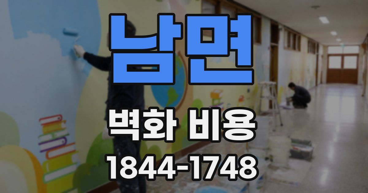 남면 벽화 비용