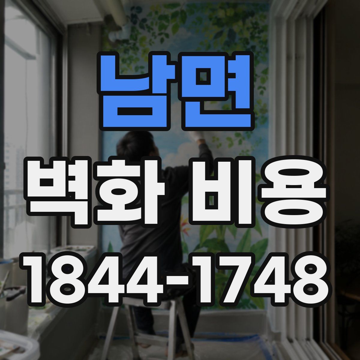 남면 벽화 비용