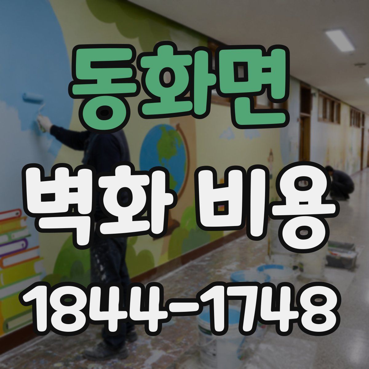 동화면 벽화 비용