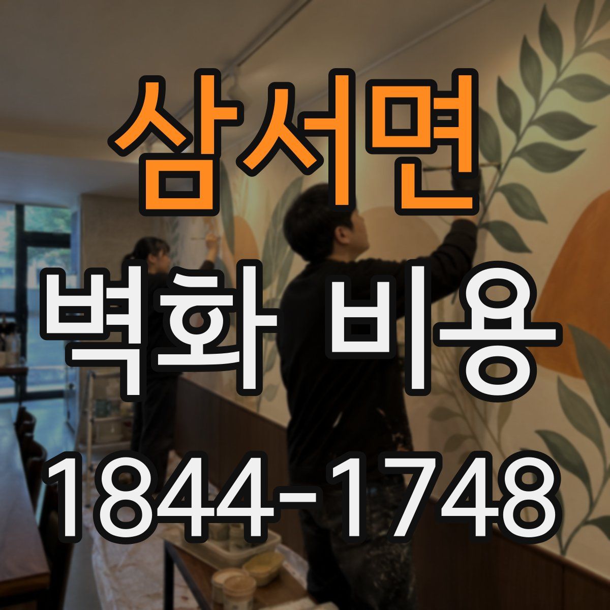 삼서면 벽화 비용
