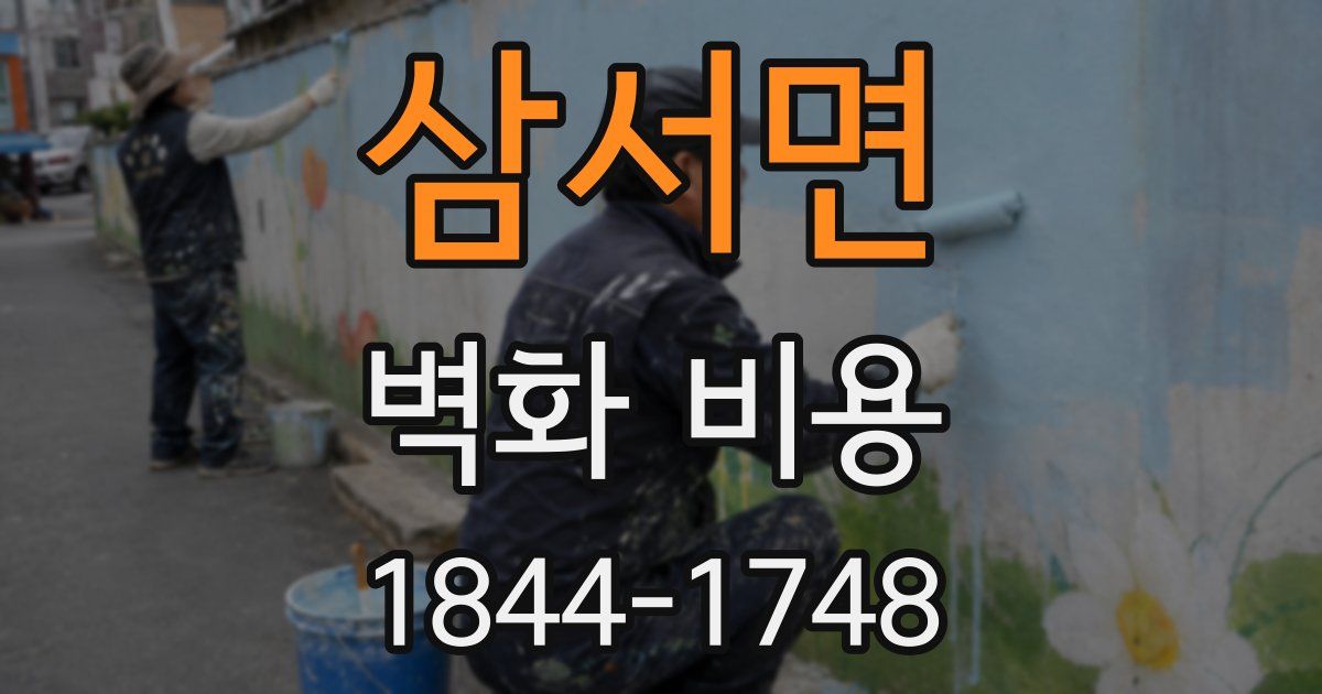 삼서면 벽화 비용