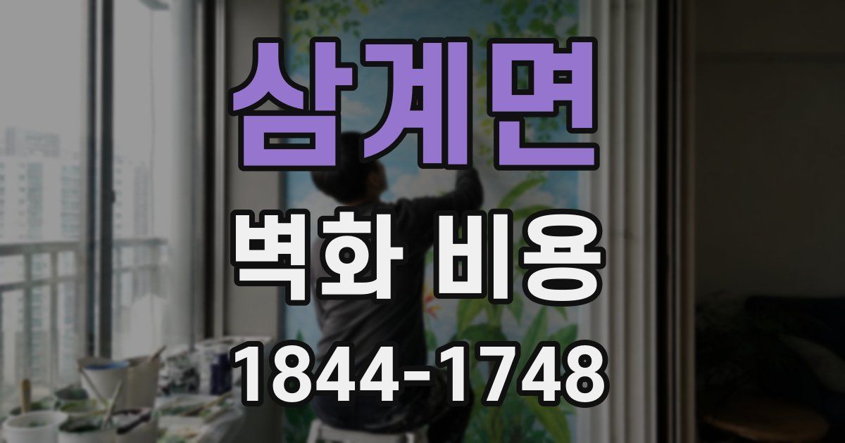 삼계면 벽화 비용