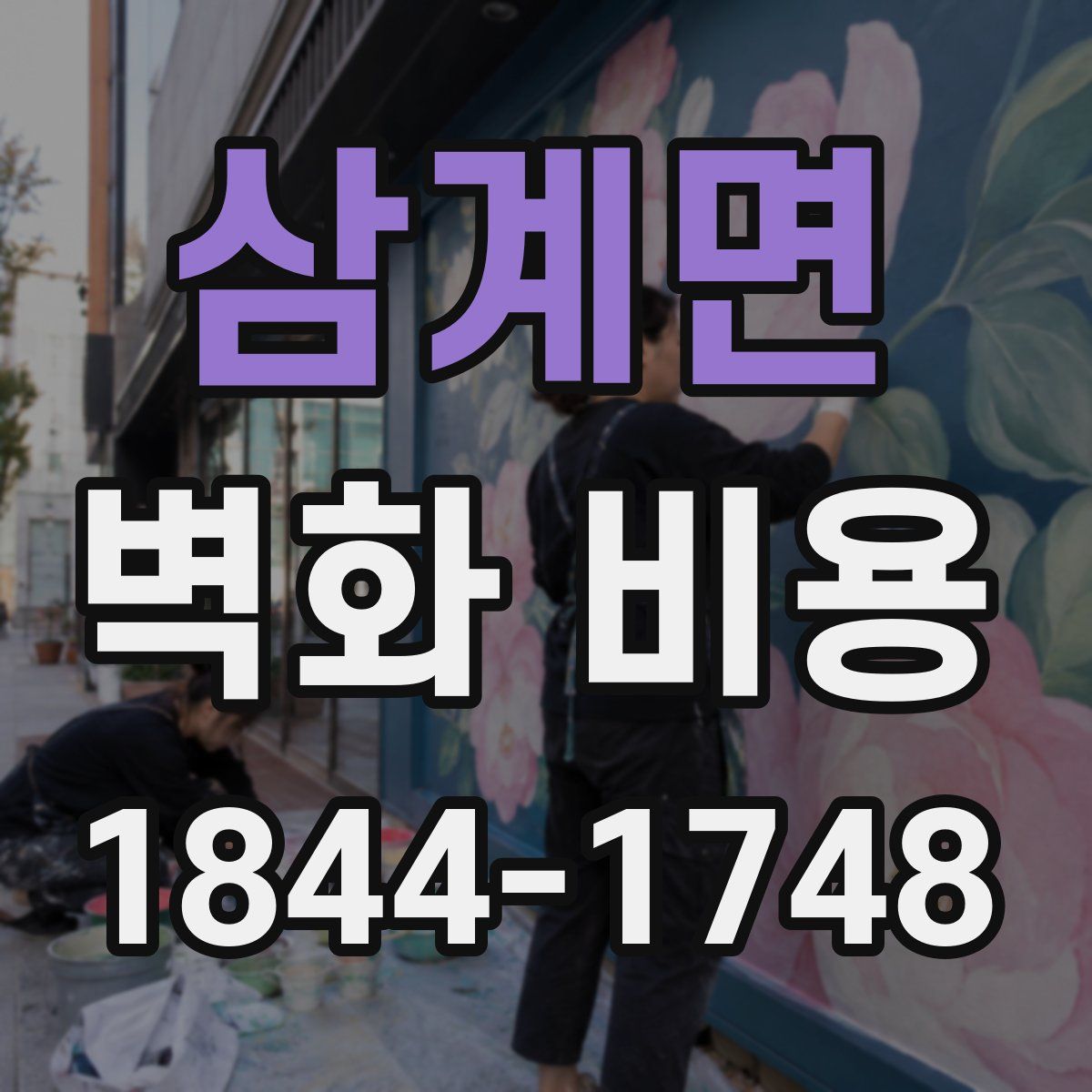 삼계면 벽화 비용