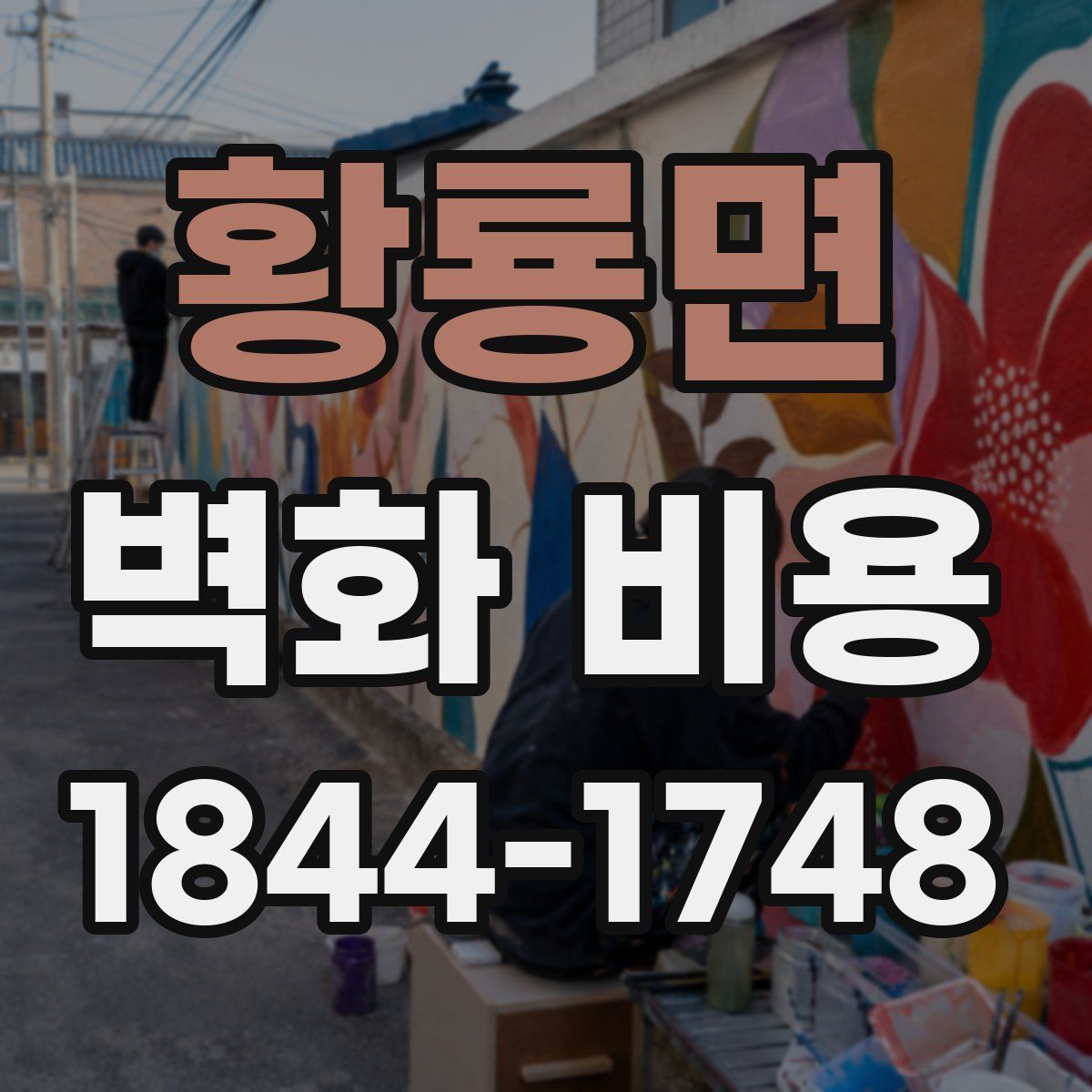 황룡면 벽화 비용