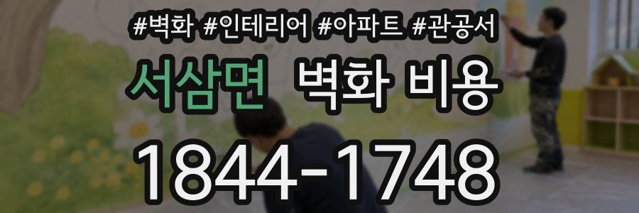 서삼면 벽화 비용