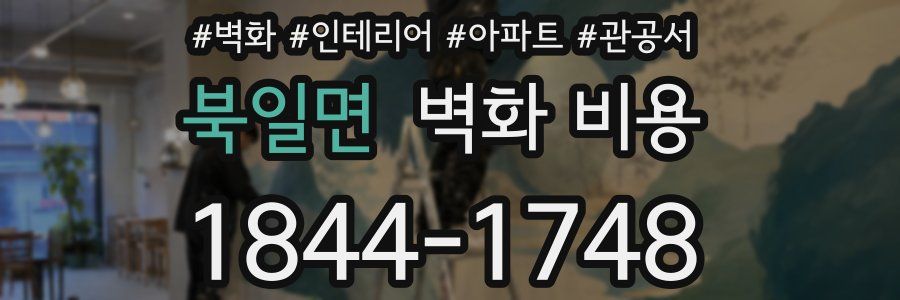 북일면 벽화 비용