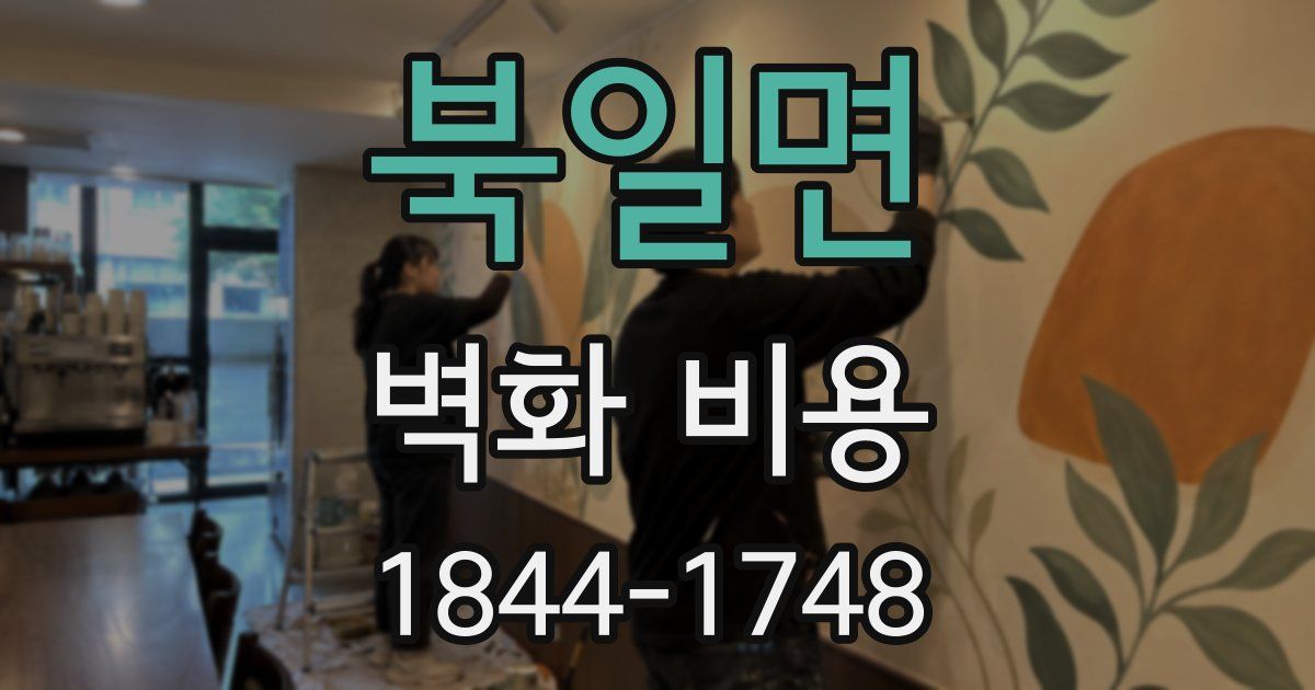 북일면 벽화 비용