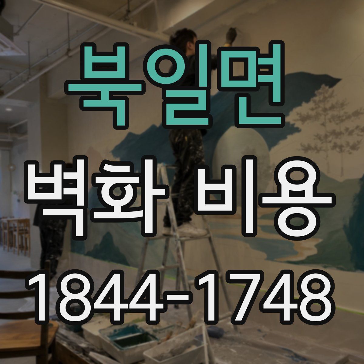북일면 벽화 비용