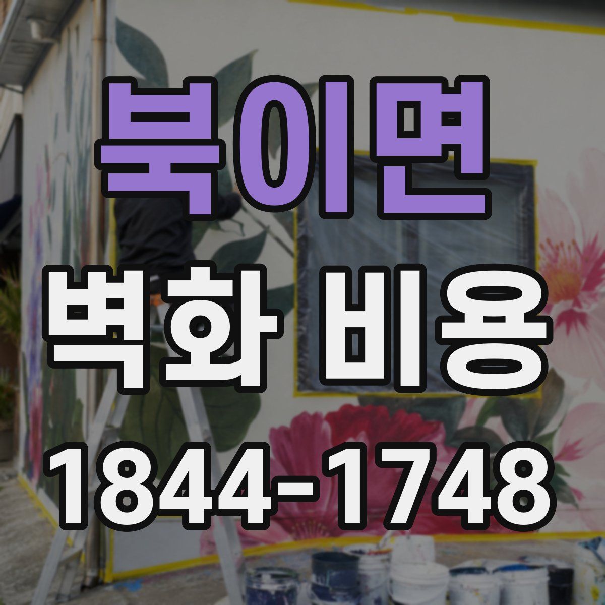 북이면 벽화 비용