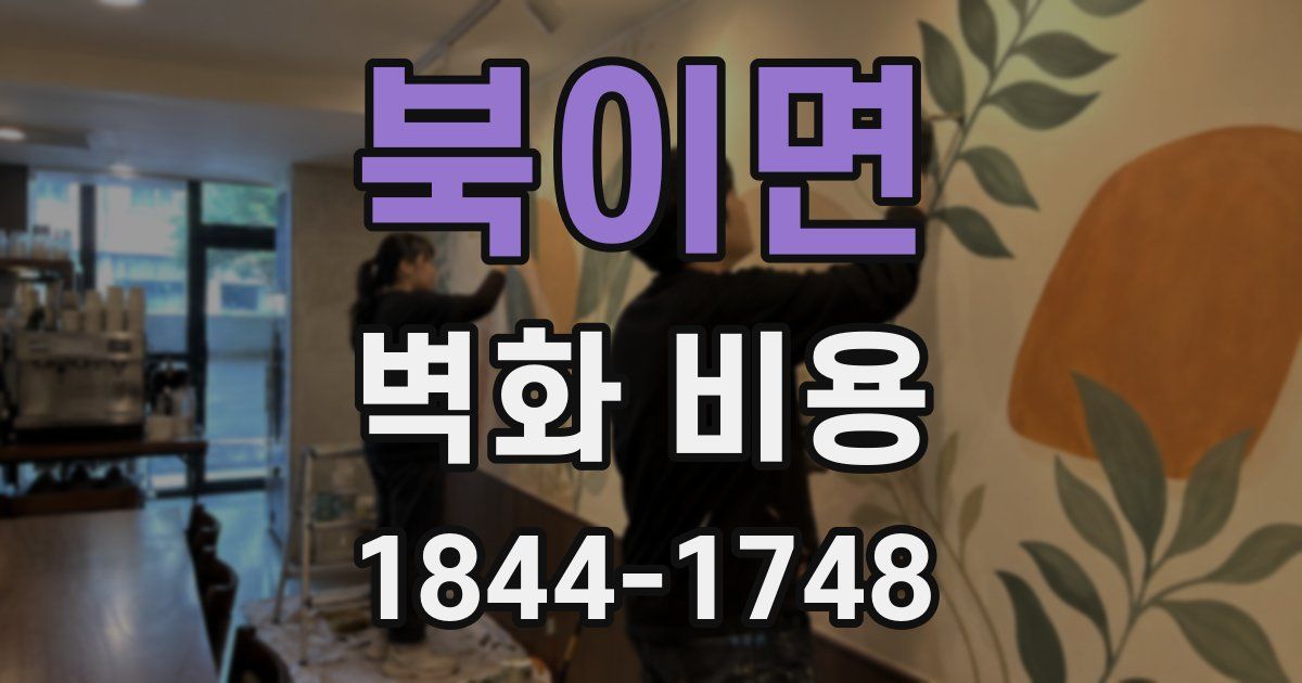 북이면 벽화 비용