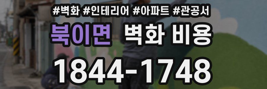 북이면 벽화 비용
