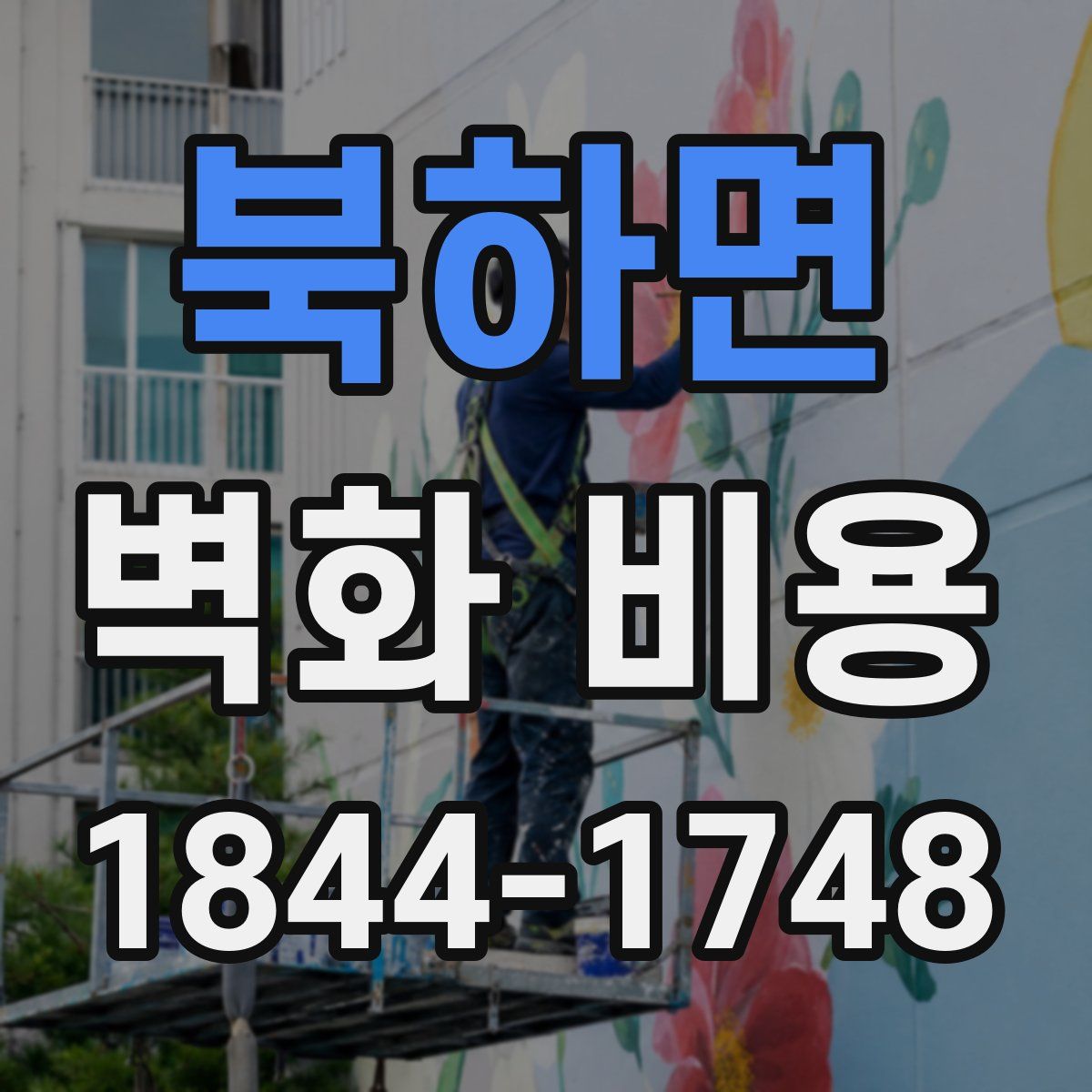 북하면 벽화 비용