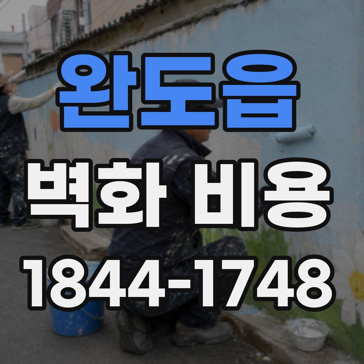 완도읍 벽화 비용