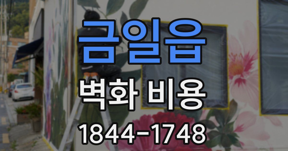 금일읍 벽화 비용