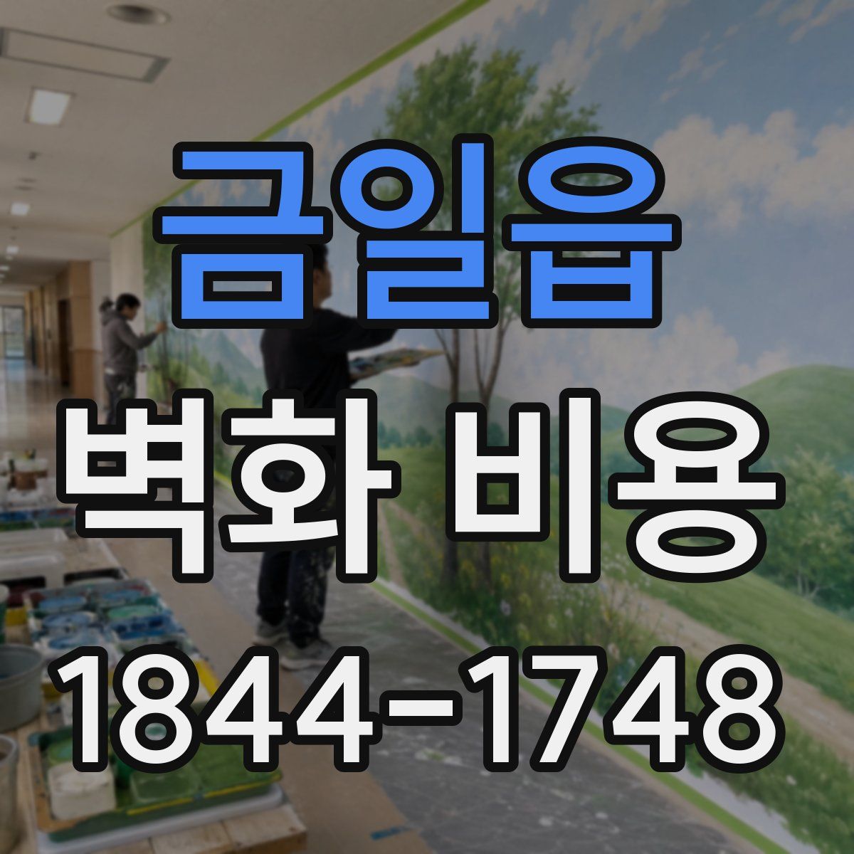 금일읍 벽화 비용